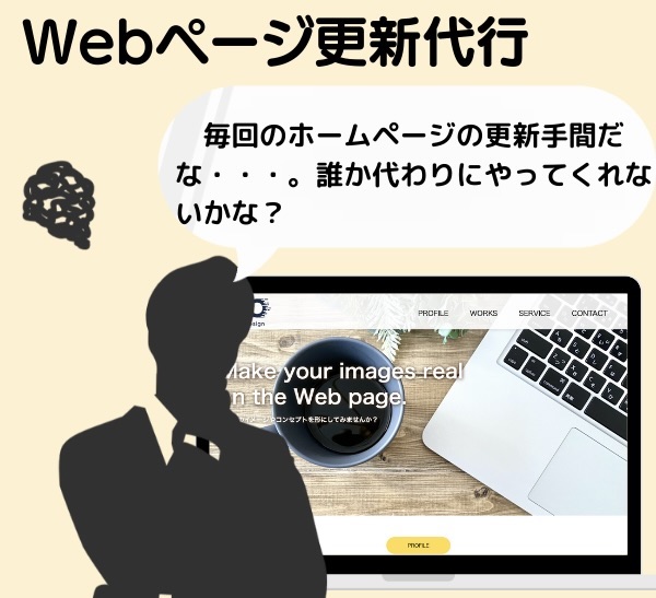 Webページ更新代行